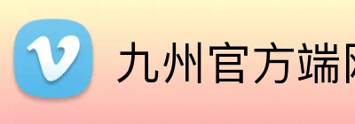 九州官方端网站登录入口 Logo